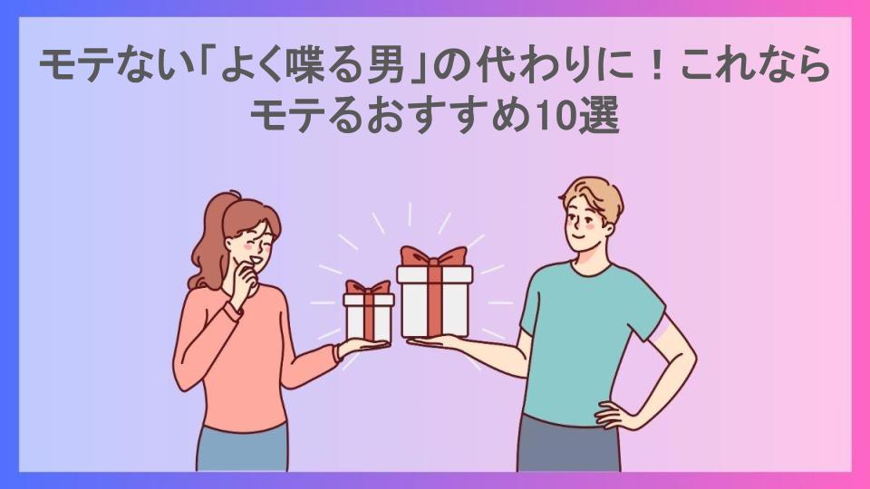 モテない「よく喋る男」の代わりに！これならモテるおすすめ10選